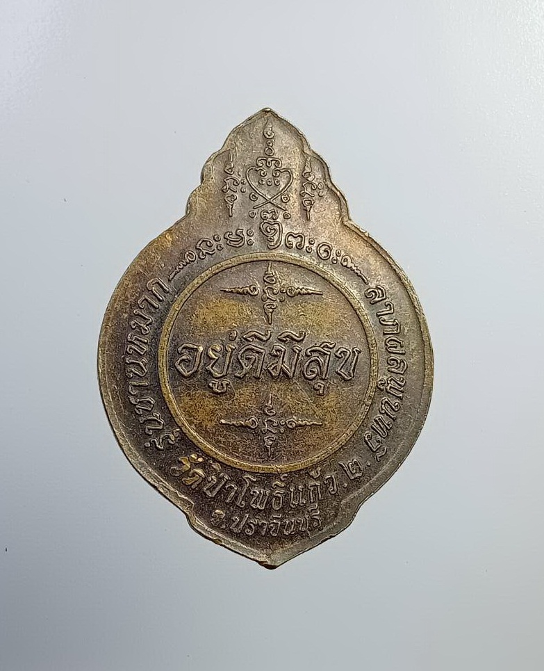 A7262 หลวงปู่ผ่าน วัดป่าโพธิ์แก้ว2 จ. ปราจีนบุรี รุ่นชานหมาก