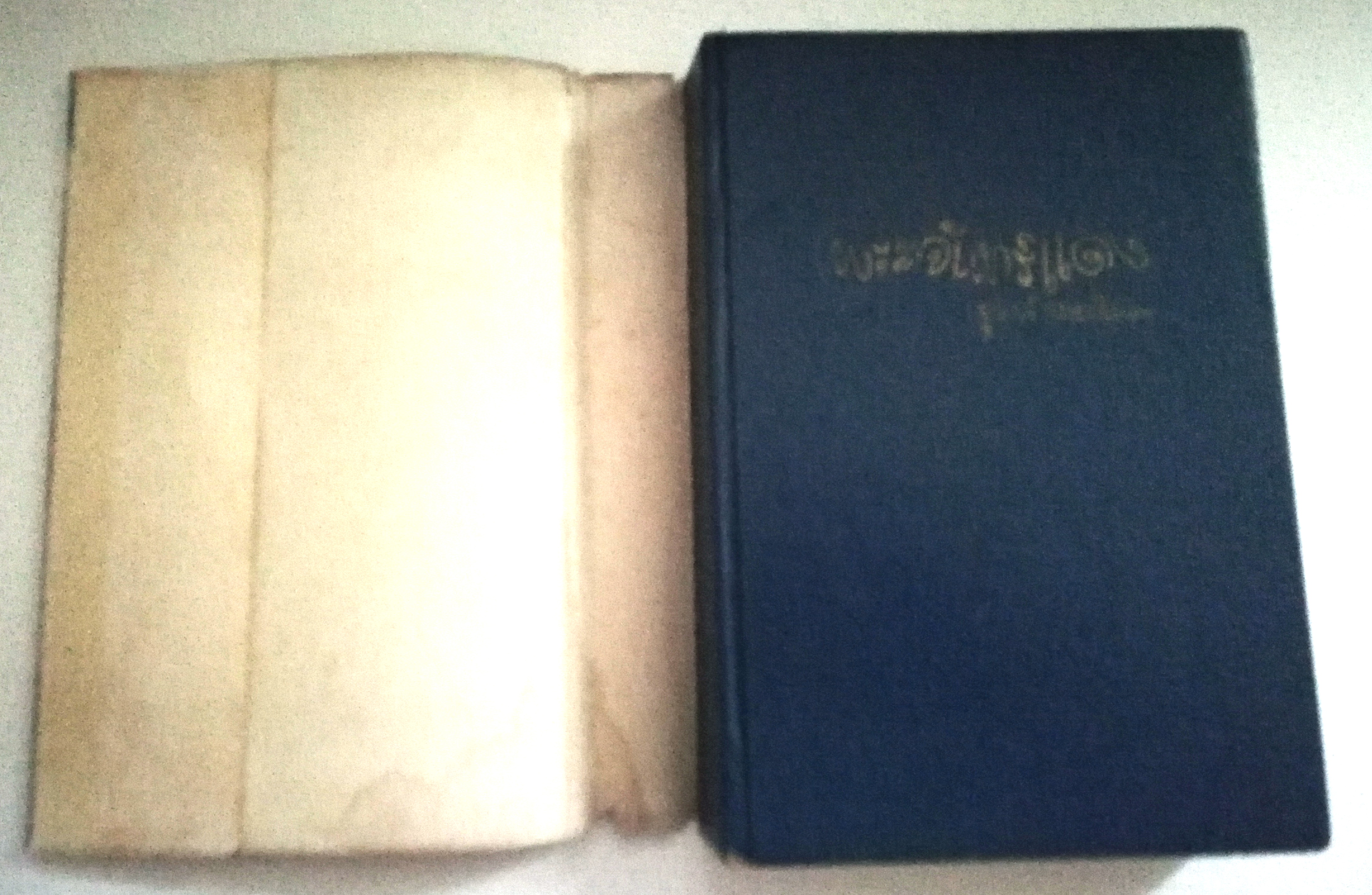 หนังสือนิยายเก่า ปี 2514 **หนังสือเก่ามีตำหนิตามภาพ"พระจันทร์แดง เล่ม1 " โดย ชูวงศ์ ฉายะจินดา