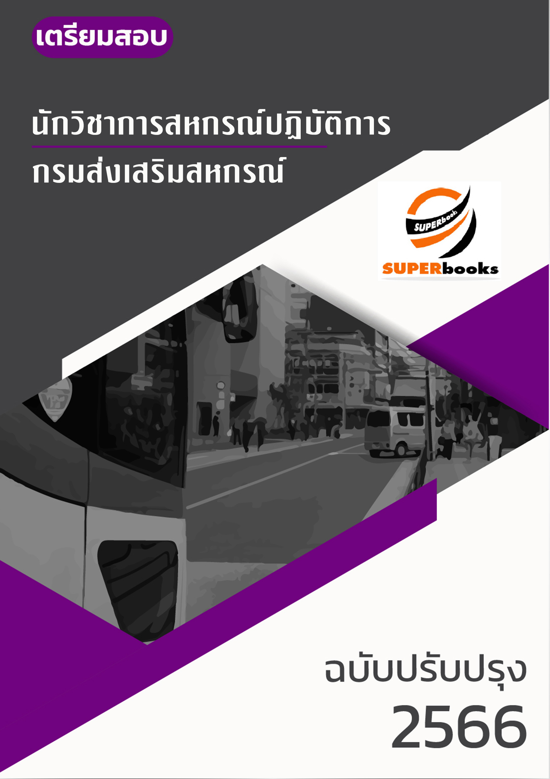 แนวข้อสอบ นักวิชาการสหกรณ์ปฏิบัติการ (ทั่วไป) กรมส่งเสริมสหกรณ์