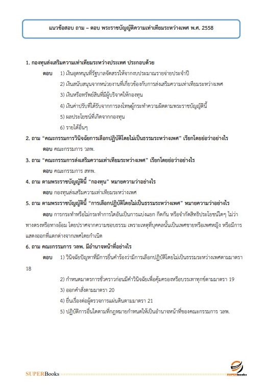 แนวข้อสอบ นักพัฒนาสังคม กรมกิจการสตรีและสถาบันครอบครัว