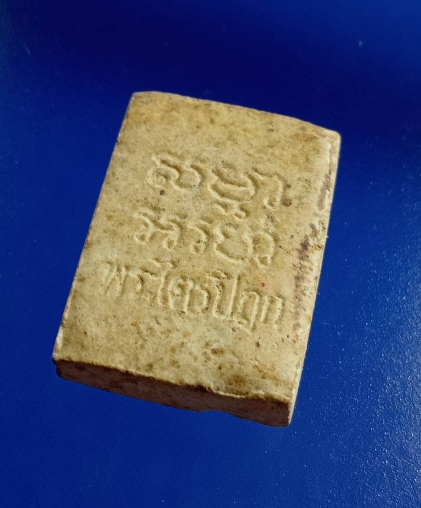 ผ2912 พระผงของขวัญ หลวงพ่อสด วัดปากน้ำ พระไตรปิฏก