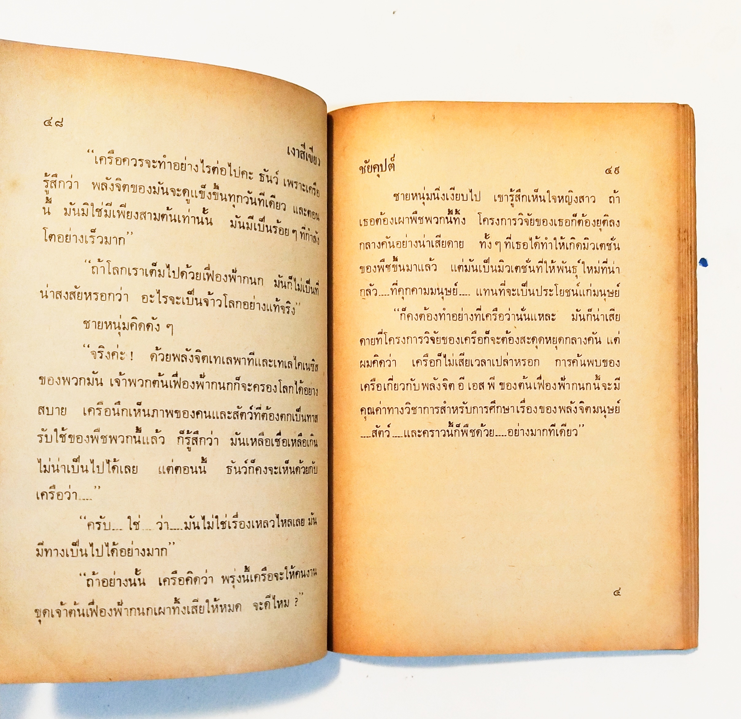 หนังสือเก่า ** มีตำหนิตามภาพ, ปกหลังชำรุด, นิยายวิทยาศาสตร์ จาก ชัยคุปต์, เงาสีเขียว, พิมพ์ครั้งแรก2523