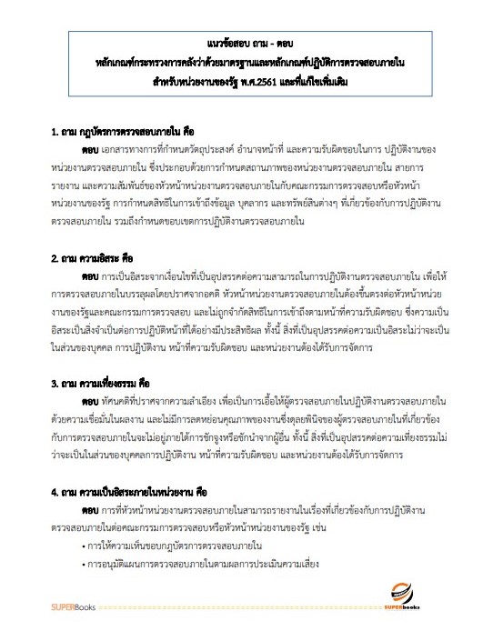 แนวข้อสอบ นักวิชาการตรวจสอบภายใน กรมคุมประพฤติ