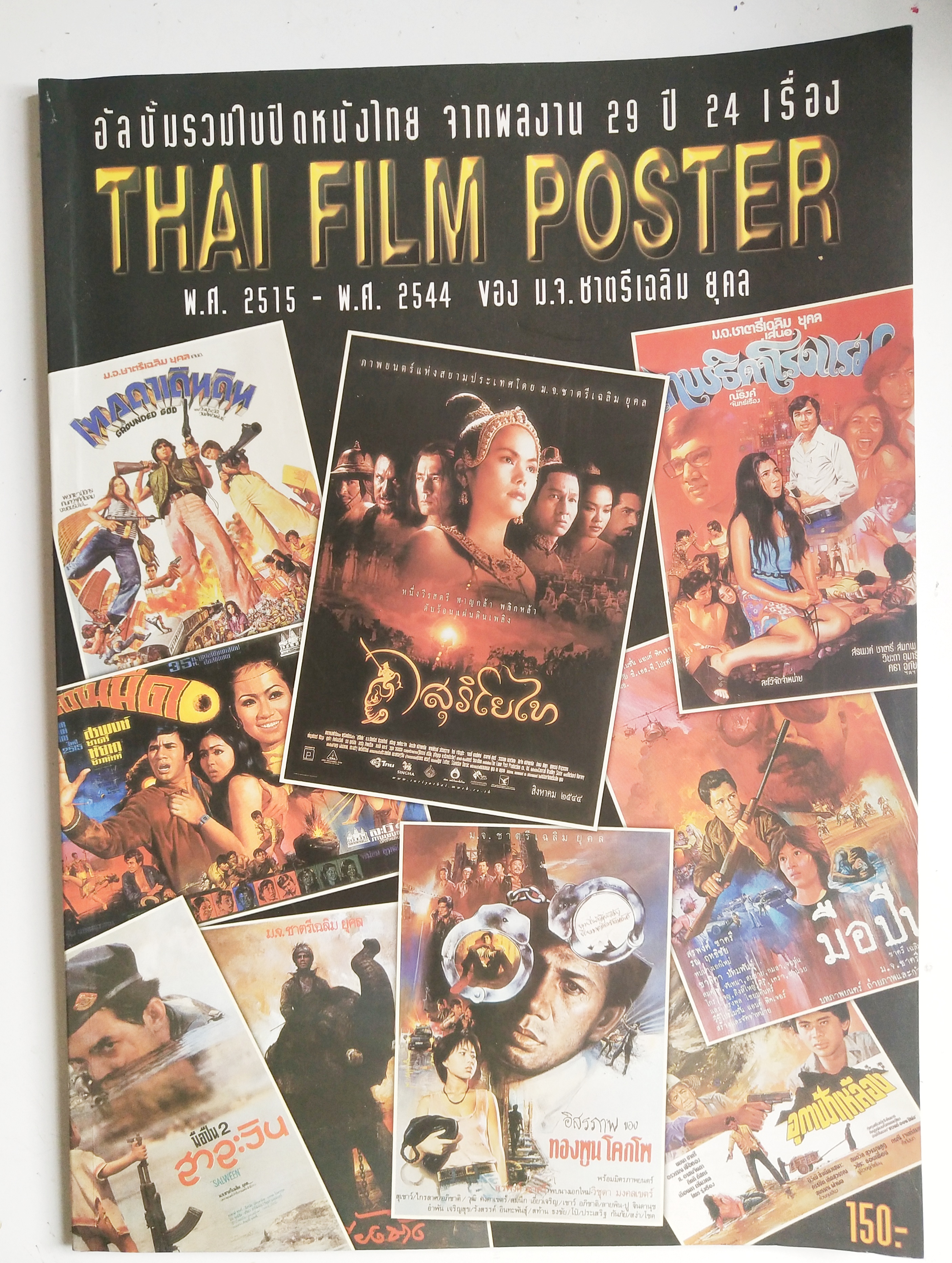 อัลบั้มรวมใบปิดหนังไทย**มีรอยตามภาพ จากผลงาน 29 ปี 24 เรื่อง Thai Film Poster พ.ศ 2515-2544 ของหม่อมเจ้า ชาตรีเฉลิม ยุคล