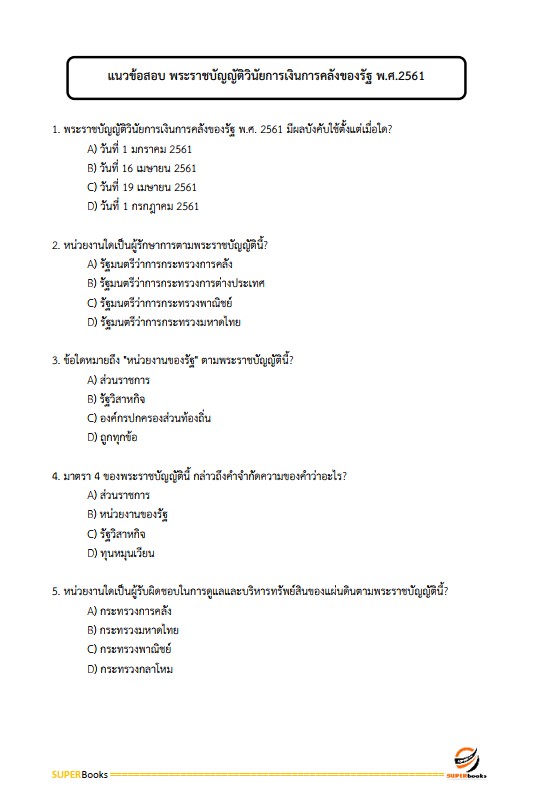 แนวข้อสอบ เจ้าหน้าที่พัสดุ กรมป่าไม้