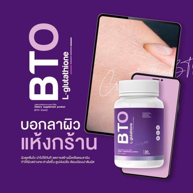 5 PV. กลูต้าบีทีโอ BTO GLUTA หัวเชื้อกลูต้าเข้มข้น 1 กระปุกมี 30 แคปซูล #รับประกันของแท้#