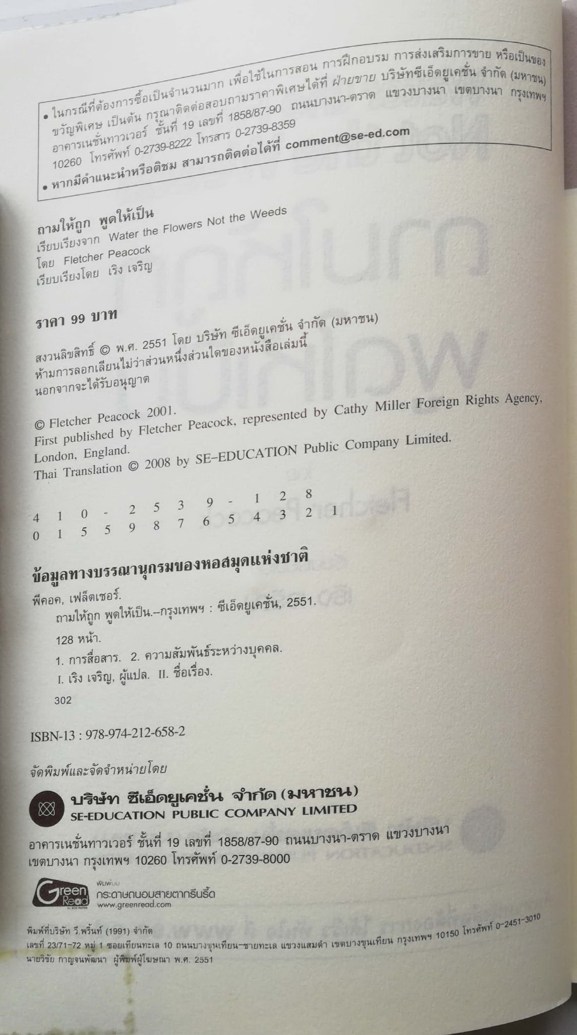 หนังสือการพัฒนาการสื่อสาร กลยุทธ์สำหรับการปฏิรูปการสื่อสารทั้งด้านการงานและชีวิตส่วนตัว"Water the Flower Not the Weeds ถามให้ถูก พูดให้เป็น โดย Fletcher Peacock แปลโดย เริง เจริญ***หนังสือห่อปกพลาสติก มีรอยสก๊อตเทป