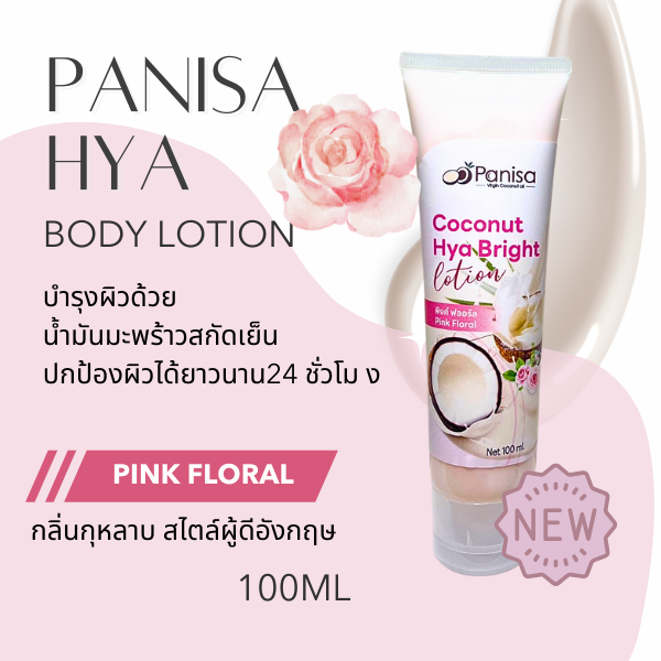 ปาณิษาโลชั่นน้ำมันมะพร้าว