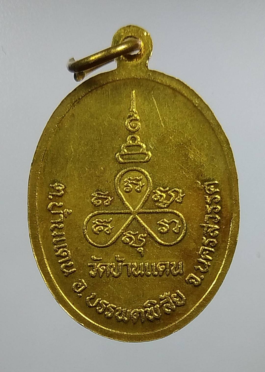 A1255 หลวงปู่แหยม วัดบ้านแดน จ.นครสวรรค์