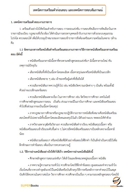 แนวข้อสอบ นักวิชาการพัสดุ สำนักงานสาธารณสุขจังหวัดลำพูน