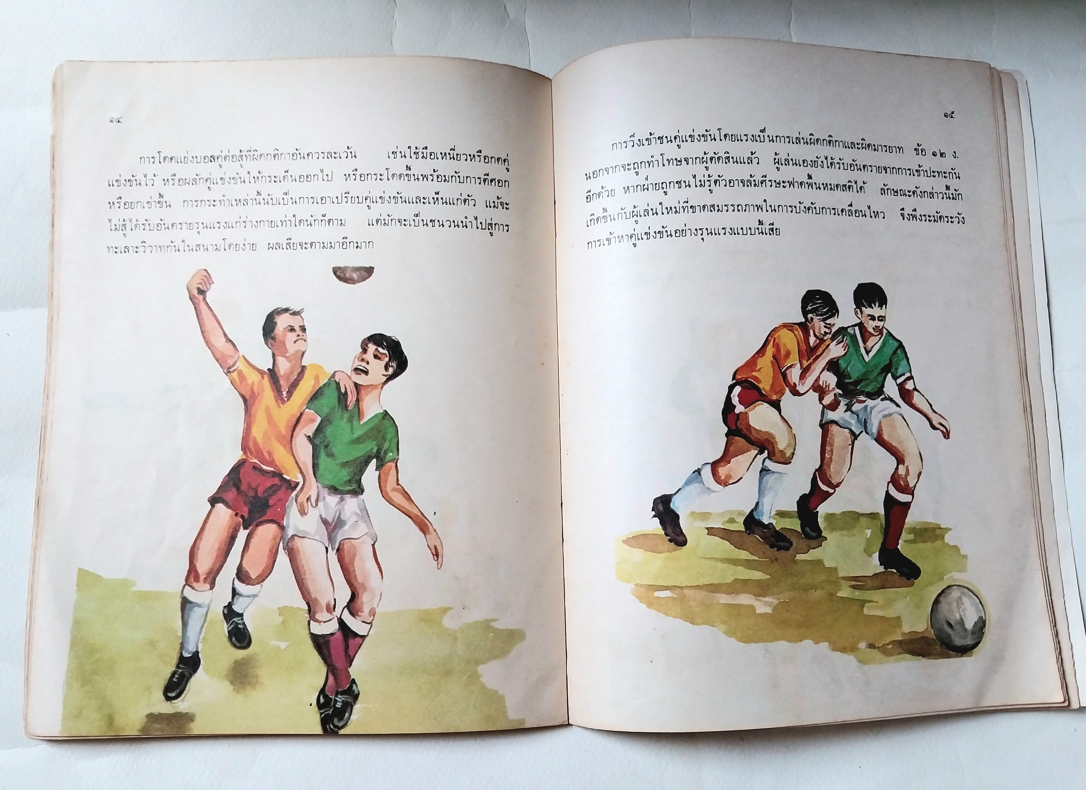 หนังสือภาพสวย,สวัสดิภาพทางการเล่นฟุตบอล โดย ฝ่ายสวัสดิศึกษา, กองส่งเสริมพลศึกษาและสุขภาพ กรมพลศึกษา มีนาคม ๒๕๑๖