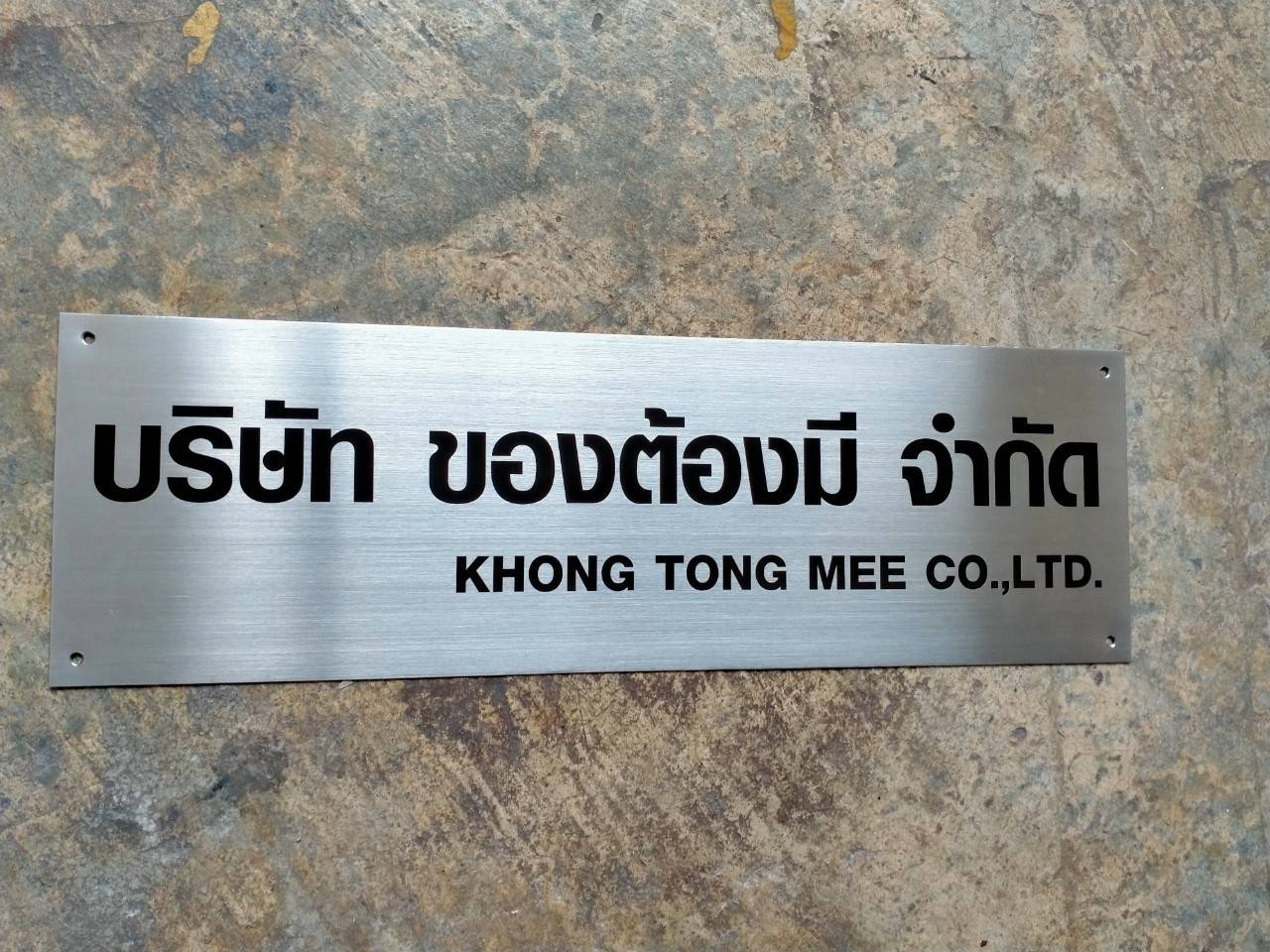 ป้ายสแตนเลสกัดกรด - บริษัท ของต้องมี จำกัด KHONG TONG MEE CO.,LTD.