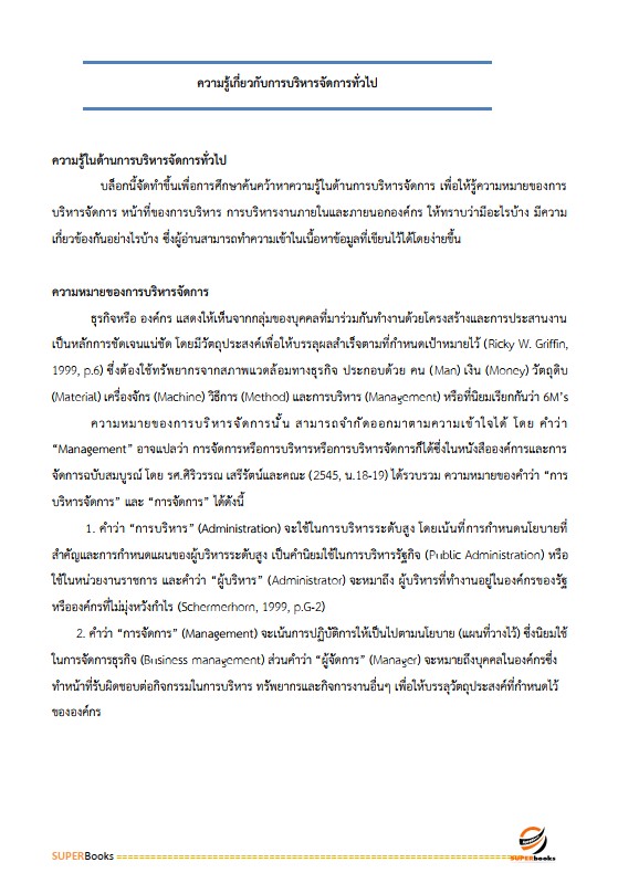 แนวข้อสอบ นักจัดการงานทั่วไป โรงพยาบาลราชวิถี