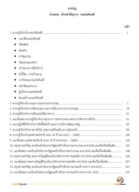 แนวข้อสอบ เจ้าหน้าที่ธุรการ กรมบังคับคดี