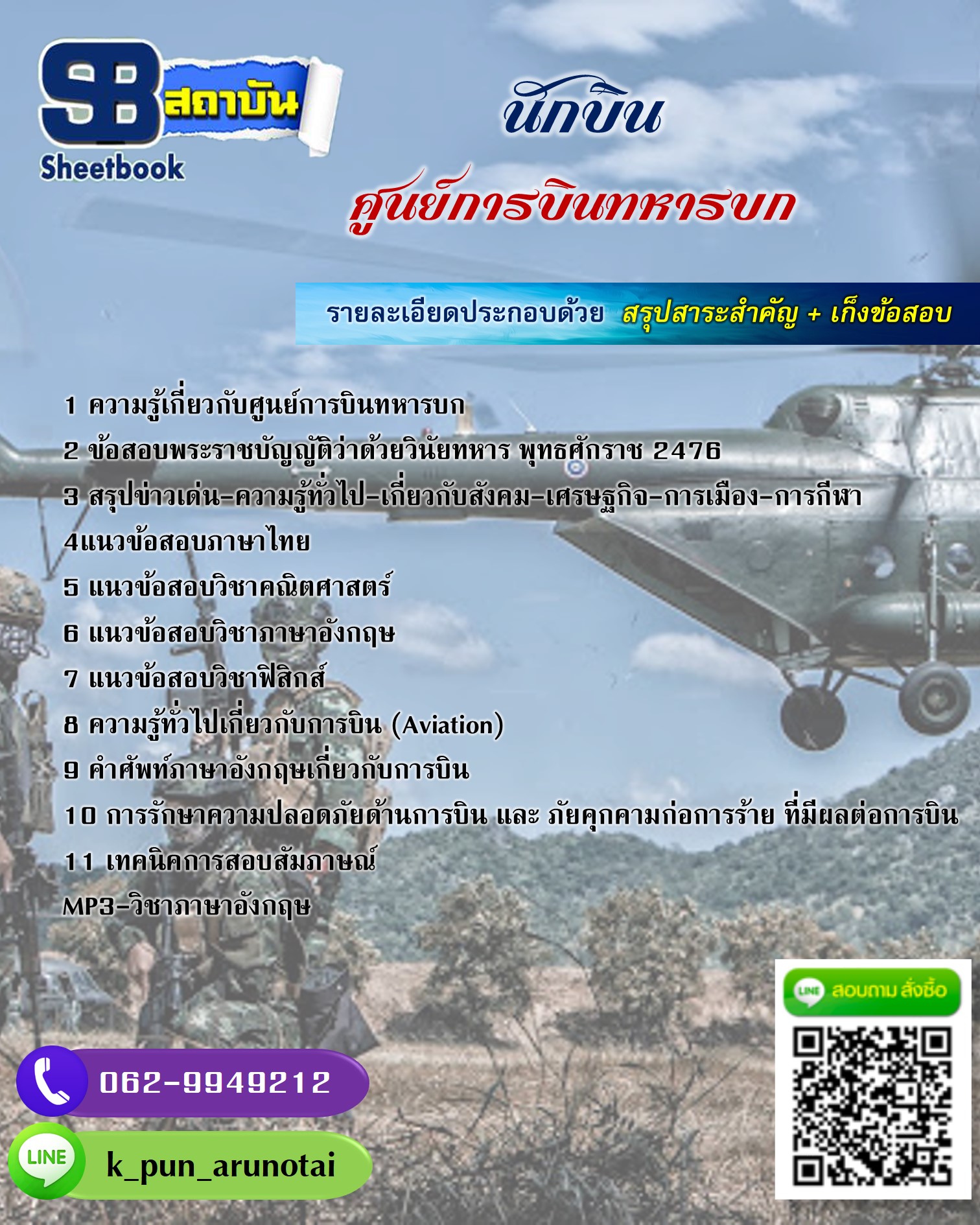 [สรุปเนื้อหา+ข้อสอบ]แนวข้อสอบนักบิน ศูนย์การบินทหารบก อัพเดตใหม่ล่าสุด