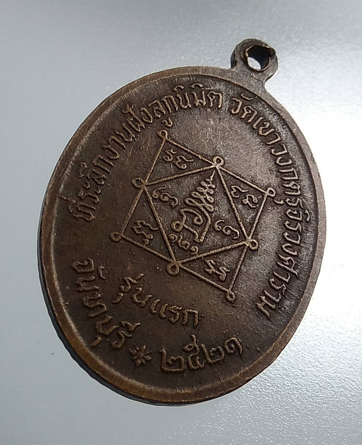 A1967 พระครูวรพรตบริหาร วัดเขาวงกตรุจิรวงศาราม จ.จันทบุรี ปี2521