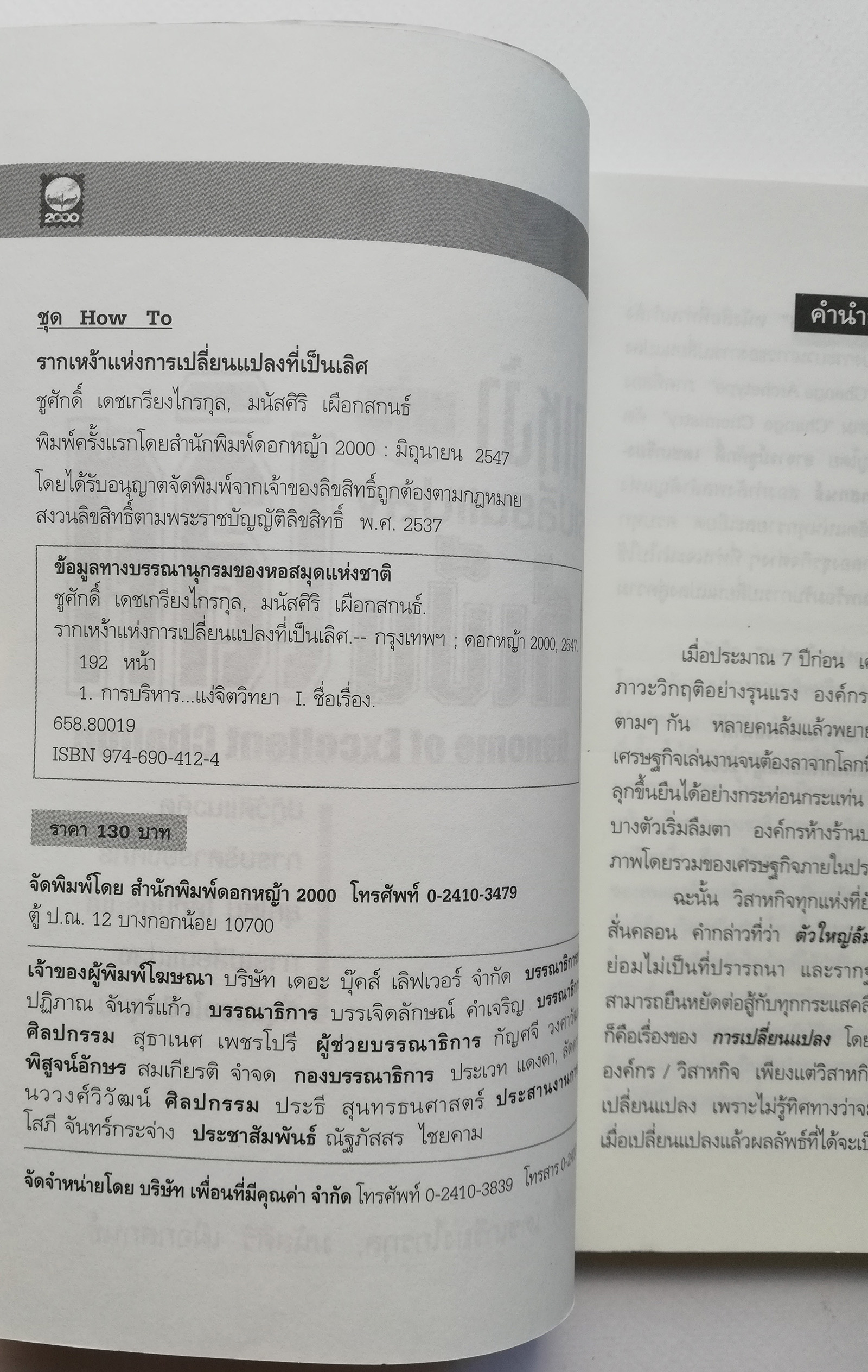 หนังสือการบริหาร "รากเหง้าแห่งการเปลี่ยนแปลงที่เป็นเลิศ Genome of Excellent Change" ปฏิวัติแนวคิดการบริหารองค์กรยุคใหม่ ให้ทันกระแสการเปลี่ยนแปลงทีรุนแรงในปัจจุบัน เหมาะสำหรับทุกคนที่ต้องการการเปลี่ยนแปลงชีวิตและธุรกิจให้ดีขึ้น _หนังสือใหม่