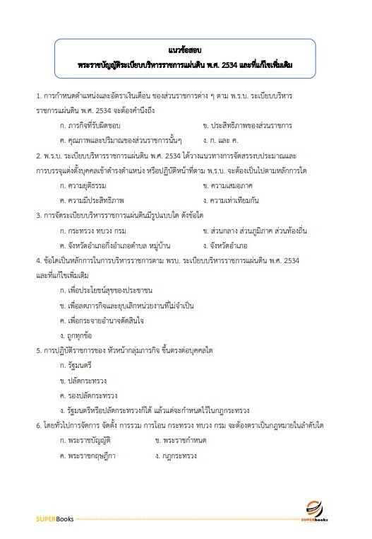 แนวข้อสอบ นักวิชาการคอมพิวเตอร์ปฏิบัติการ สำนักงานคณะกรรมการนโยบายรัฐวิสาหกิจ