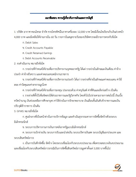 แนวข้อสอบ นักวิชาการเงินและบัญชีปฏิบัติการ กรมประชาสัมพันธ์