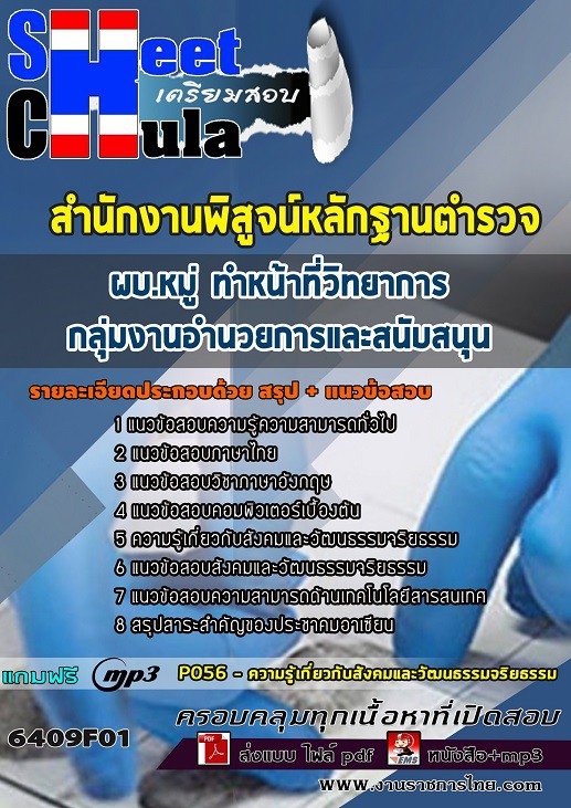 แนวข้อสอบผบ.หมู่ ทำหน้าที่วิทยาการ กลุ่มงานอำนวยการและสนับสนุน สำนักงานพิสูจน์หลักฐานตำรวจ