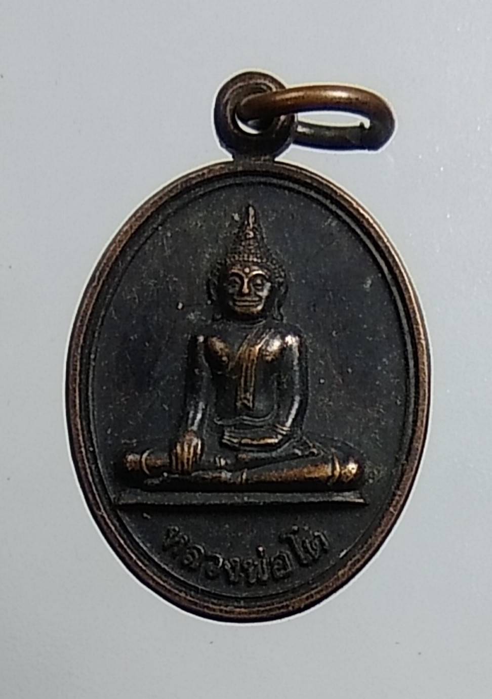 A1560 เหรียญเม็ดแตง หลวงพ่อโต วัดหลักสี่ราษฎร์สโมสร จ.สมุทรสาคร ปี2548