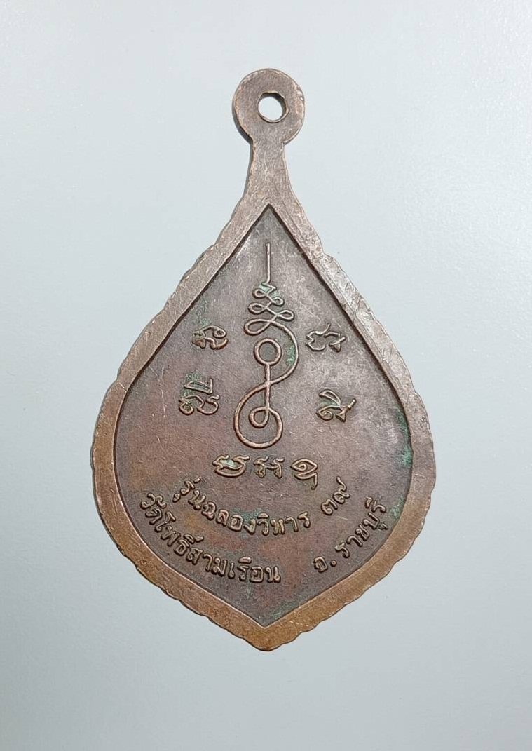 A7941 หลวงพ่อศิลาแดง วัดโพธิ์สามเรือน จ.ราชบุรี ปี2539