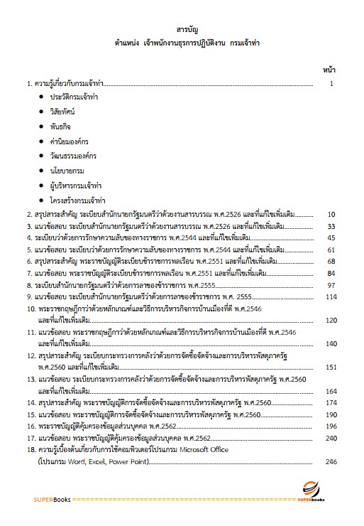 แนวข้อสอบ เจ้าพนักงานธุรการปฏิบัติงาน กรมเจ้าท่า