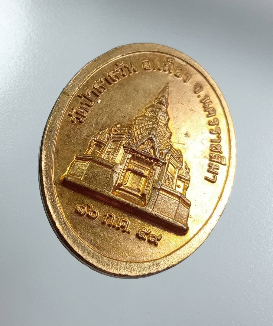 A8076 เหรียญพระชัยเมืองนครราชสีมา วัดป่าสาลวัน จ.นครราชสีมา ปี2559