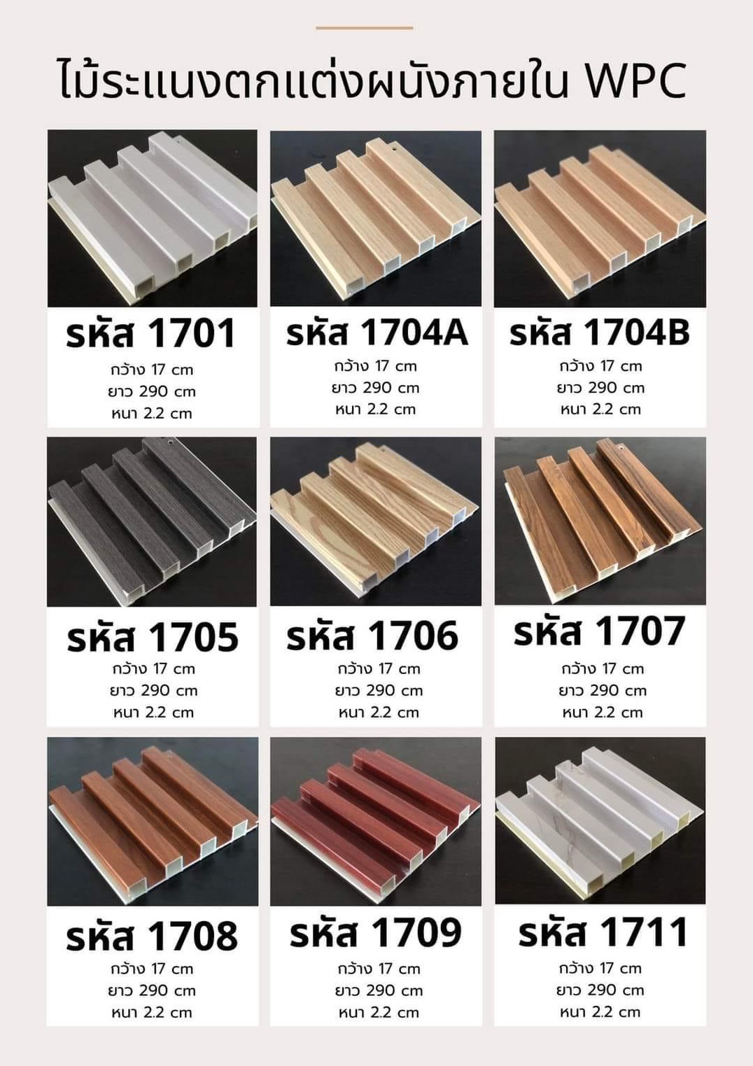 ไม้ระแนง WPC-1705