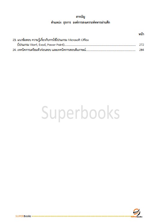 แนวข้อสอบ ธุรการ องค์การสงเคราะห์ทหารผ่านศึก