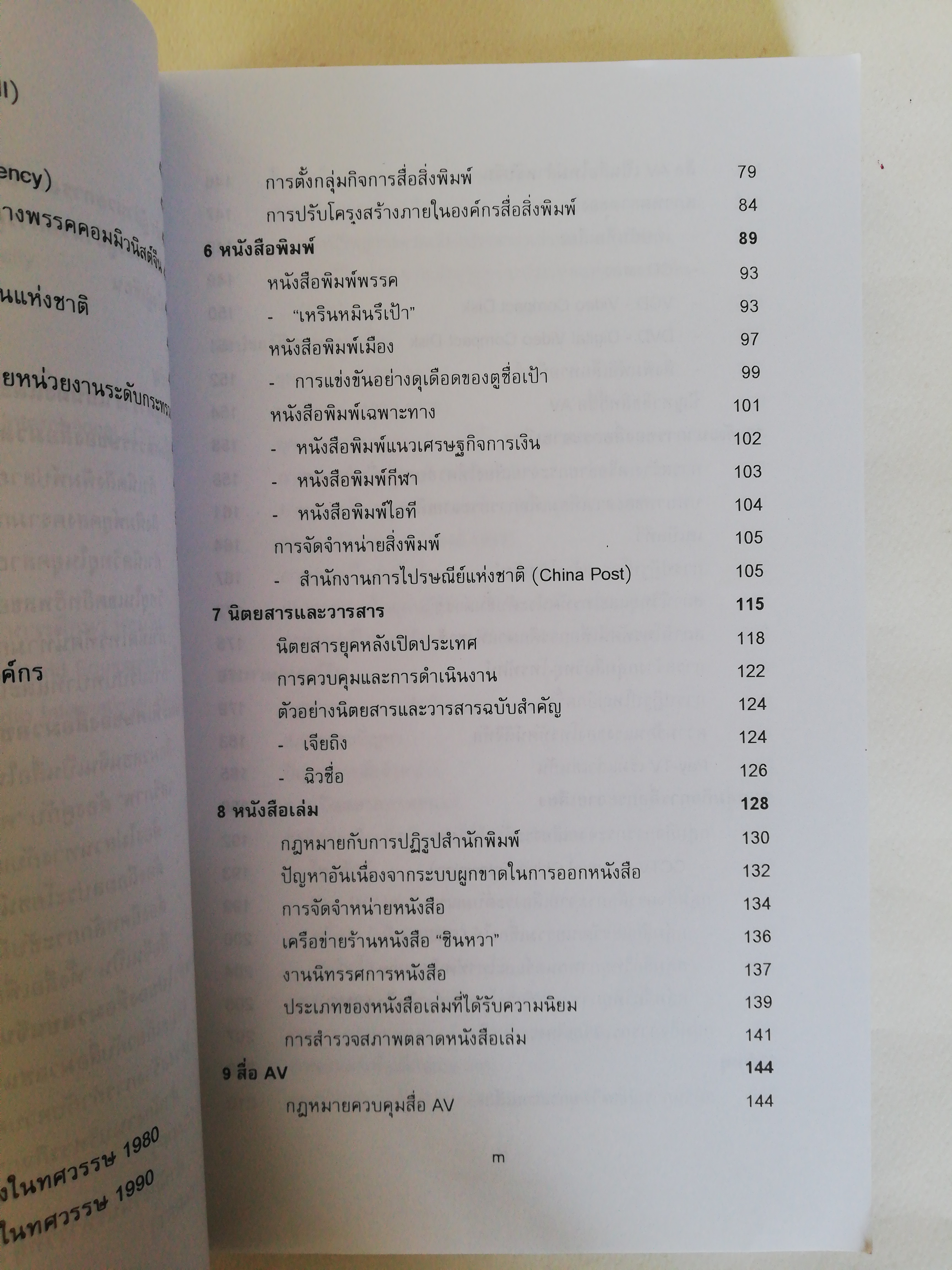 หนังสือ เก่า เล่มหนา, เจาะลึกสื่อจีน ศูนย์จีนศึกษาสถาบันเอเชียศึกษา จุฬาลงกรณ์มหาวิทยาลัย, ทุกซอกทุกมุมที่ควรรู้ เกี่ยวกับสื่อมวลชนจีน โดย วิภา อุดตมฉันท์ และ นิรันดร์ อุตมฉันท์
