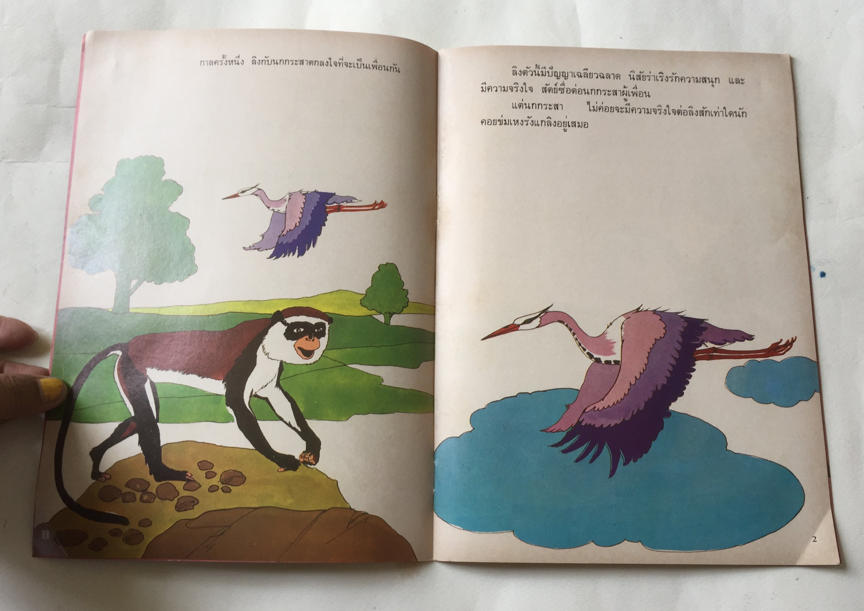 หนังสือนิทานเก่าเก็บ ลิงเจ้าปัญญา