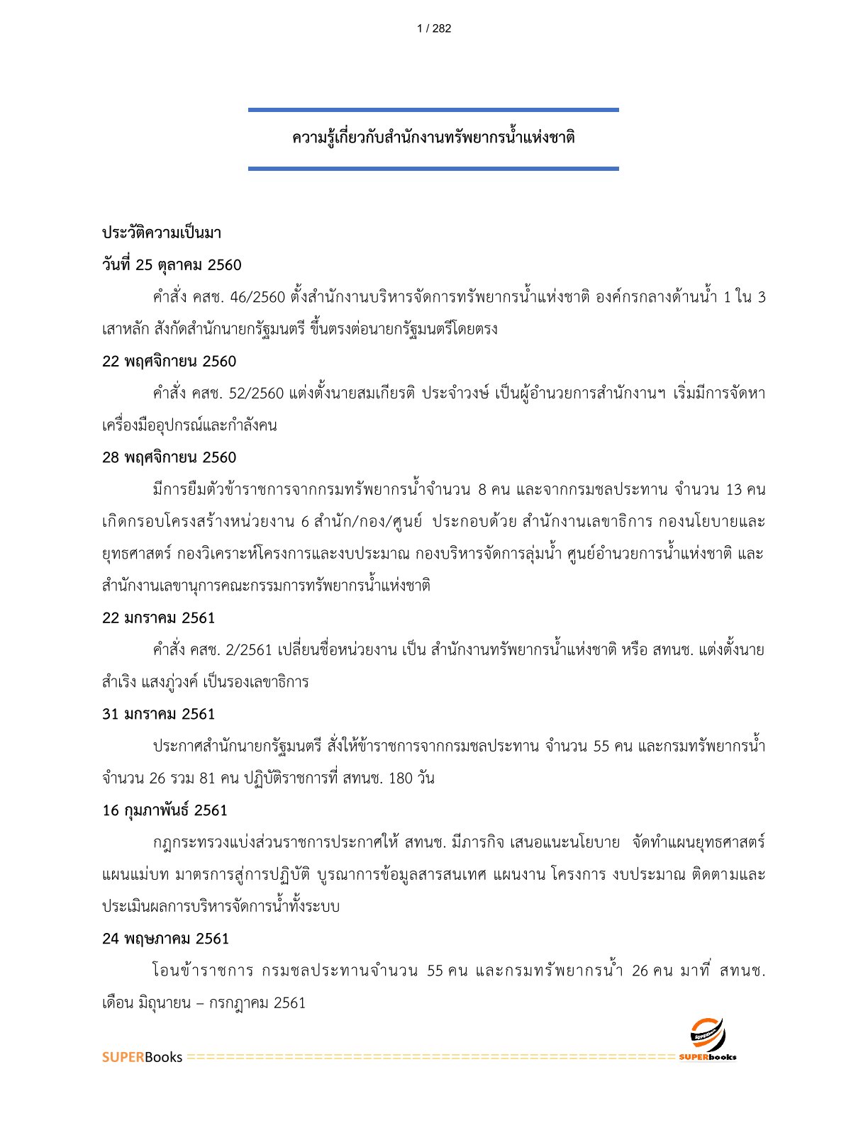 แนวข้อสอบ เจ้าพนักงานการเงินและบัญชีปฏิบัติงาน สำนักงานทรัพยากรน้ำแห่งชาติ