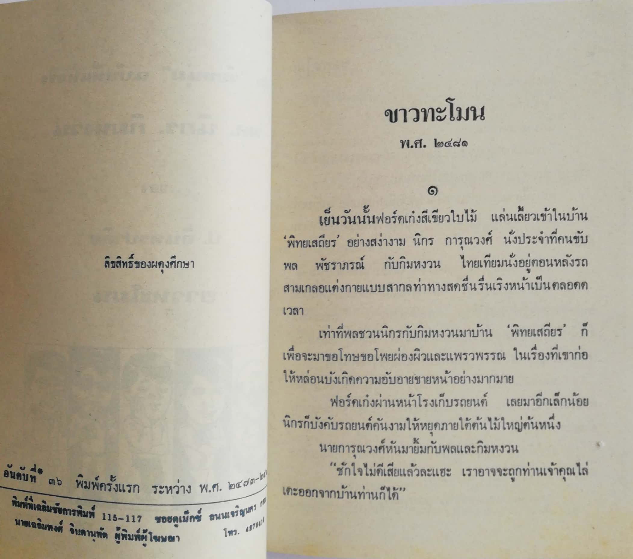 หัสนิยาย 3 เกลอ ชุดวัยหนุ่ม, พล นิกร กิมหงวน, ตอน ขาวทะโมน โดย ป.อินทรปาลิต
