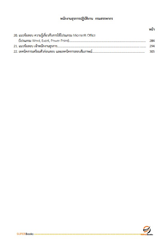 แนวข้อสอบ เจ้าพนักงานธุรการปฏิบัติงาน กรมสรรพากร
