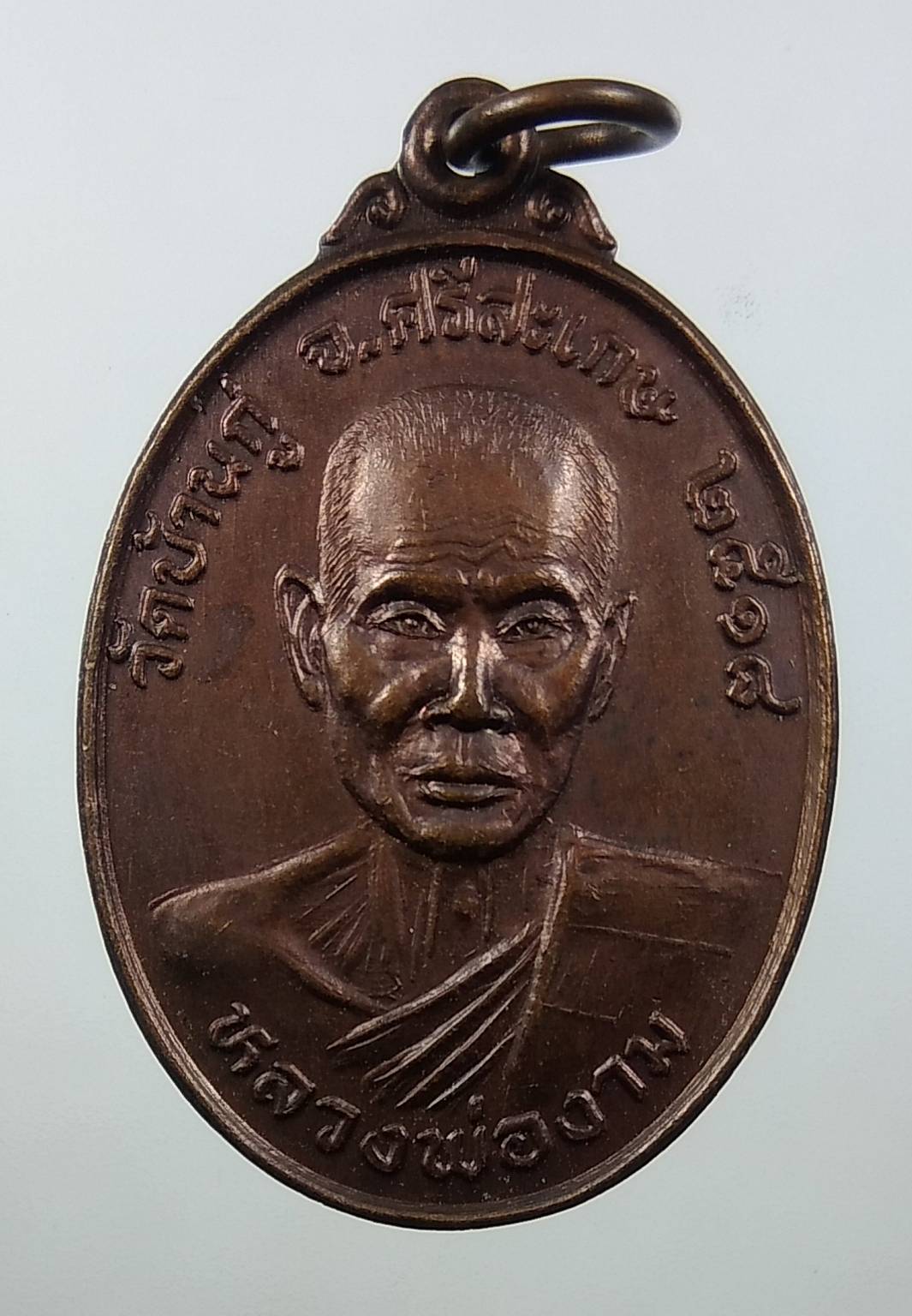 A1659 หลวงพ่องาม วัดบ้านกู่ จ.ศรีสะเกษ ปี2518