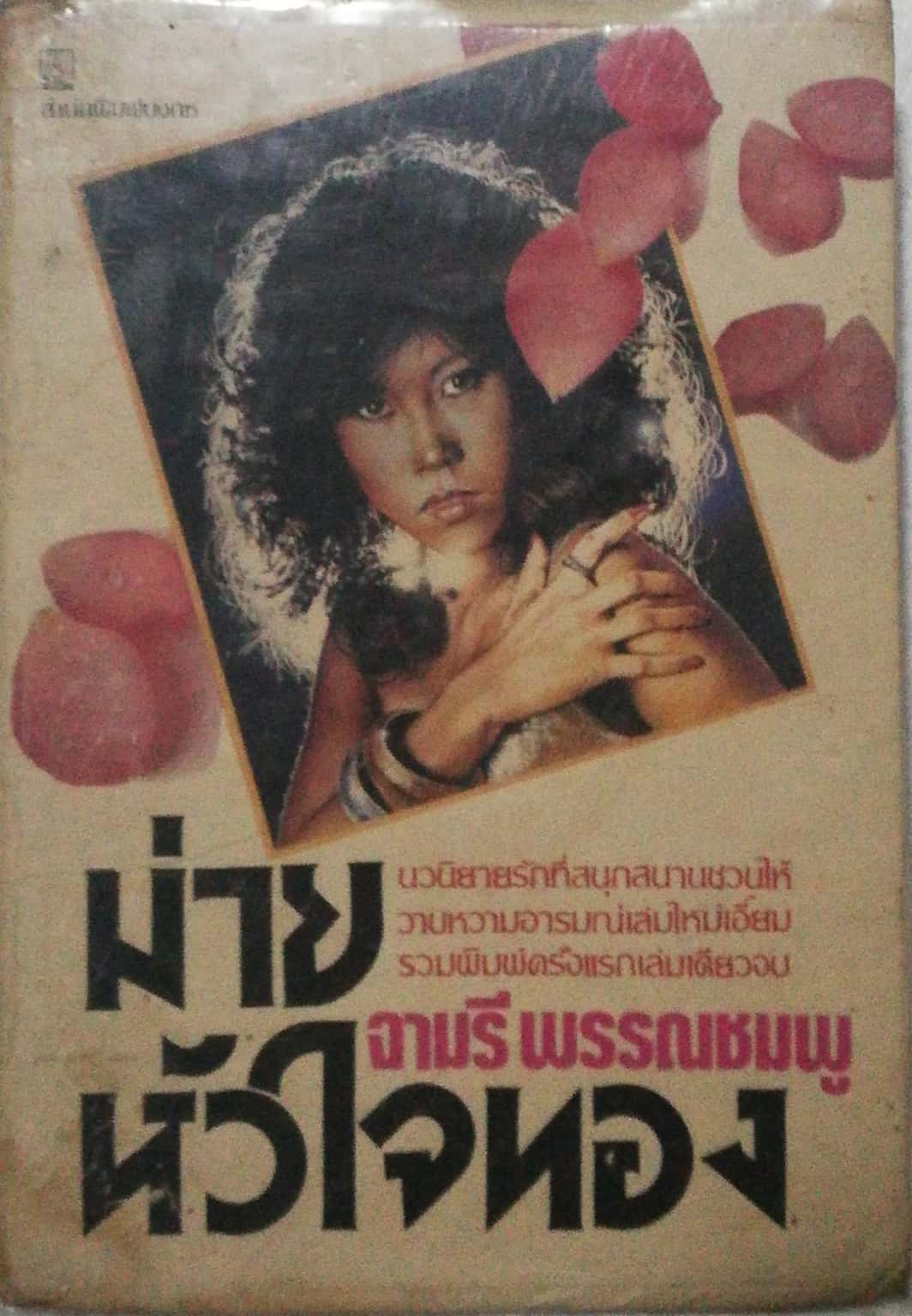 หนังสือนิยายเก่ามาก **กระดาษออกสีน้ำตาล มีตำหนิตามภาพ "ม่ายหัวใจทอง" เล่มเดียวจบ โดย จามรี พรรณชมพู, นวนิยายรักที่สนุกสนานชวนให้วาบหวามอารมณ์ พิมพ์ครั้งแรก