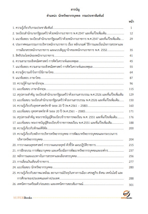 แนวข้อสอบ นักทรัพยากรบุคคล กรมประชาสัมพันธ์