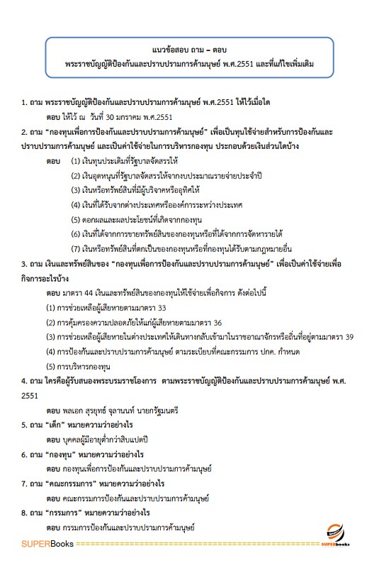 แนวข้อสอบ นักสังคมสงเคราะห์ สำนักงานปลัดกระทรวงการพัฒนาสังคมและความมั่นคงของมนุษย์