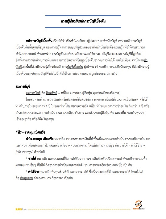 สรุปแนวข้อสอบ นักตรวจสอบภาษี กรมสรรพสามิต