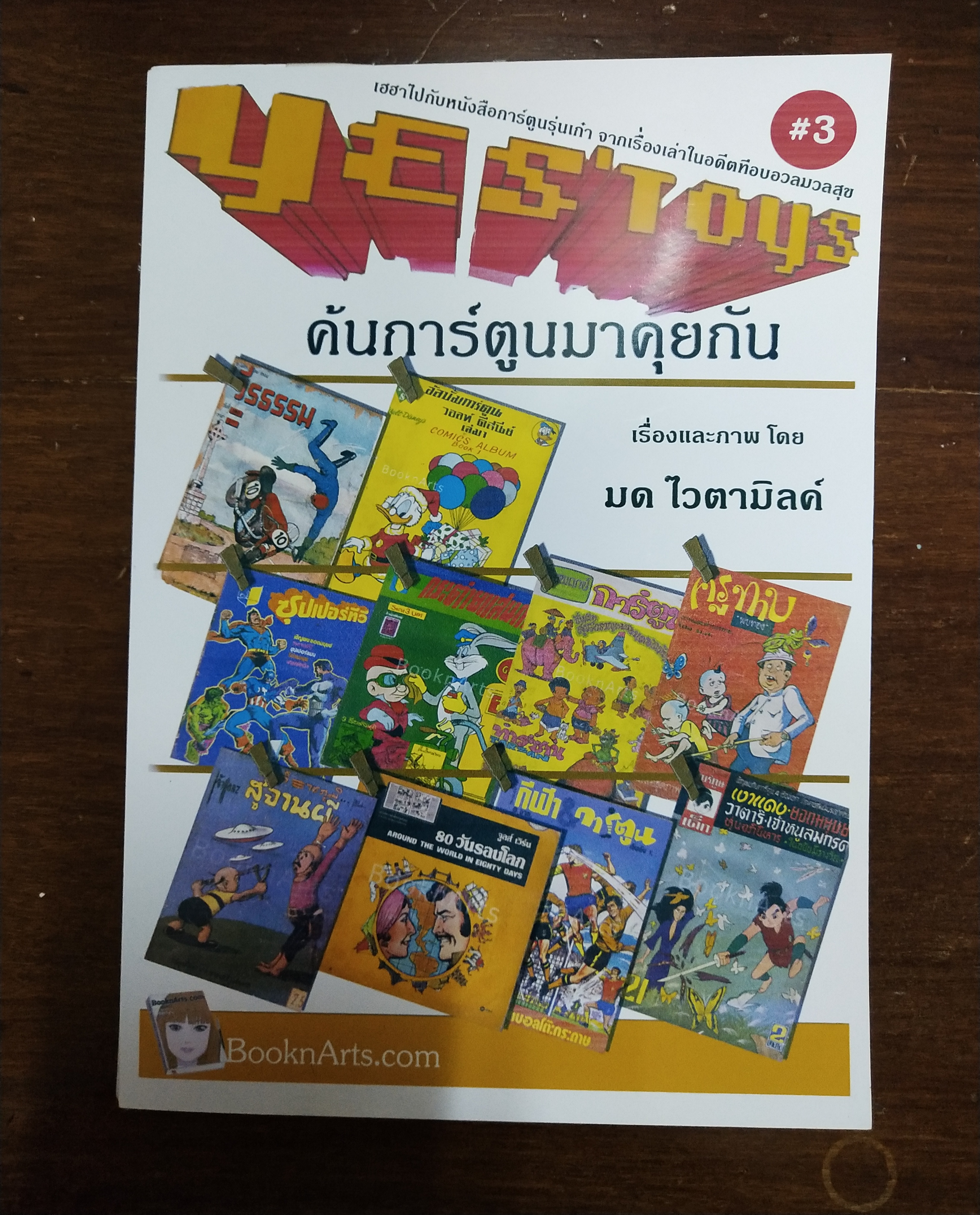 หนังสือทำมือ(สต๊อกพร้อมส่ง) พิมพ์ระบบ อืงค์เจ็ท บนกระดาษ ดับเบิ้ล A ปกกระดาษมัน 210 แกรม, พ็อคเก็ตบุ๊ค ขนาด A5 198 หน้าไม่รวมปก เยสทอย Yes'Toys เล่ม3 '' ค้นการ์ตูนมาคุยกัน'' โดย มด_ไวตามิลค์ พร้อม ภาพ1 ภาพต่อเล่ม