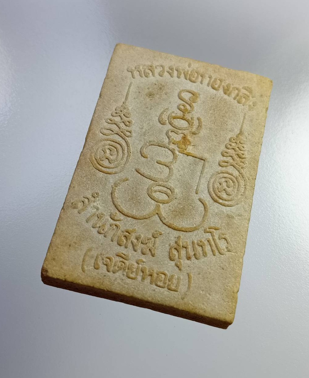 ผ2780 พระนาคปรก รุ่นแรก หลวงพ่อทองกลึง วัดเจดีย์หอย จ.ปทุมธานี