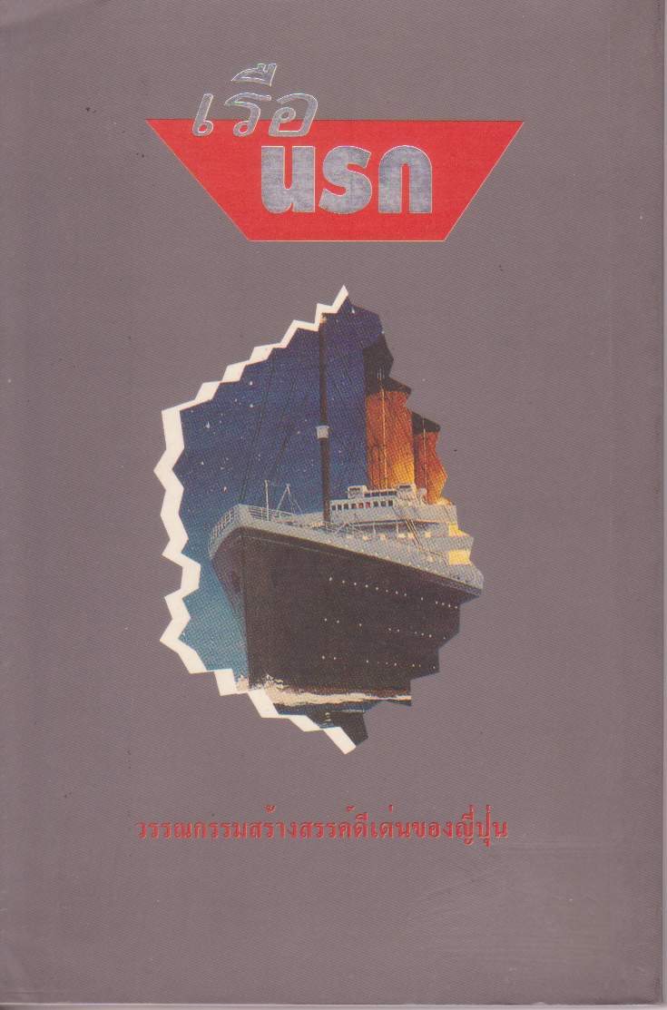 ขายหนังสือวรรณกรรมสร้างสรรค์ดีเด่นของญี่ปุ่น "เรือนรก" แปลโดย สาธิต