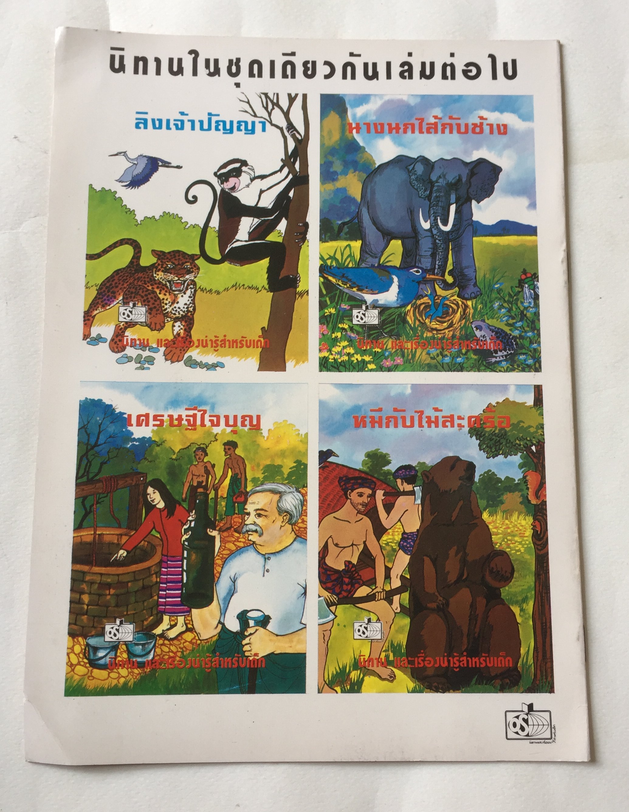 หนังสือนิทานเก่าเก็บ ลิงเจ้าปัญญา