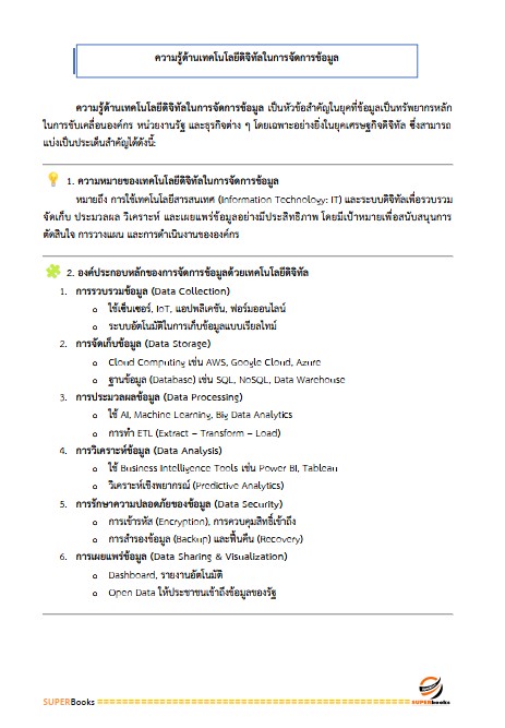 แนวข้อสอบ เจ้าพนักงานเครื่องคอมพิวเตอร์ปฏิบัติงาน กรมบัญชีกลาง