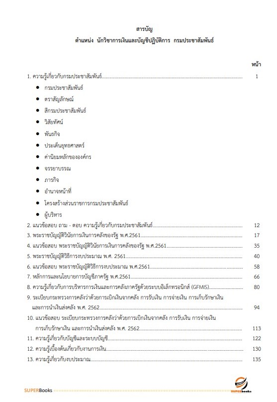 แนวข้อสอบ นักวิชาการเงินและบัญชีปฏิบัติการ กรมประชาสัมพันธ์