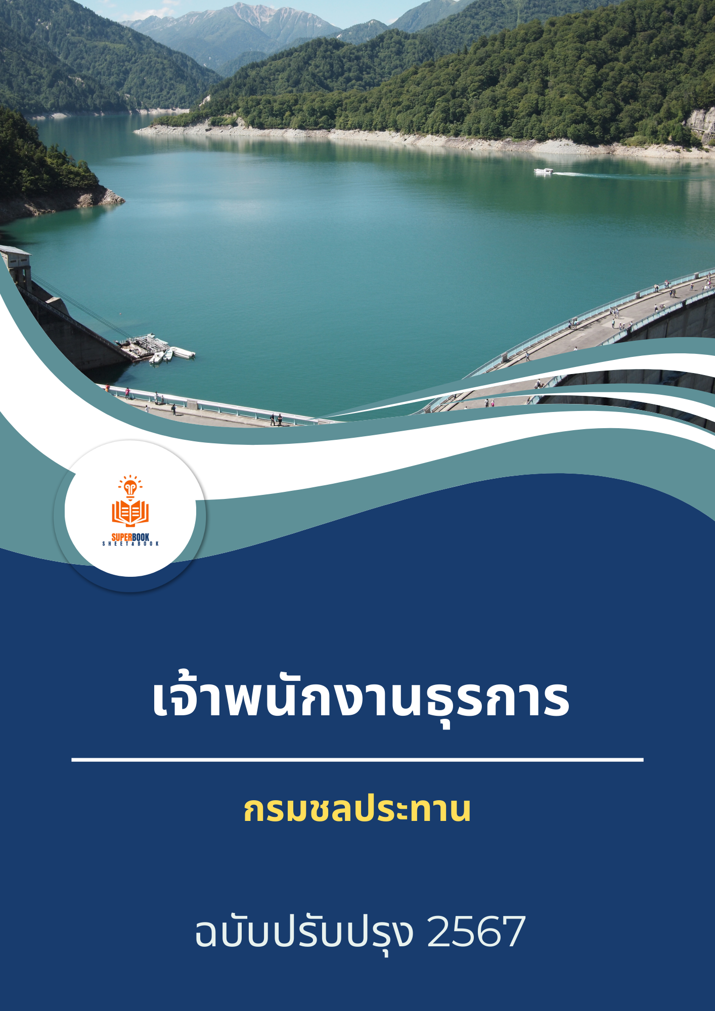 แนวข้อสอบ เจ้าพนักงานธุรการ กรมชลประทาน