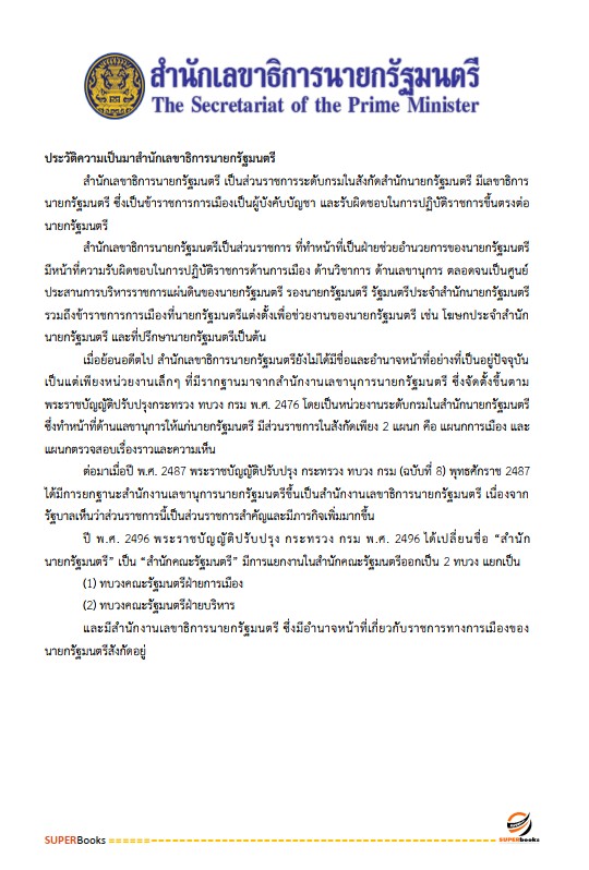 แนวข้อสอบ นักวิชาการเผยแพร่ สำนักเลขาธิการนายกรัฐมนตรี
