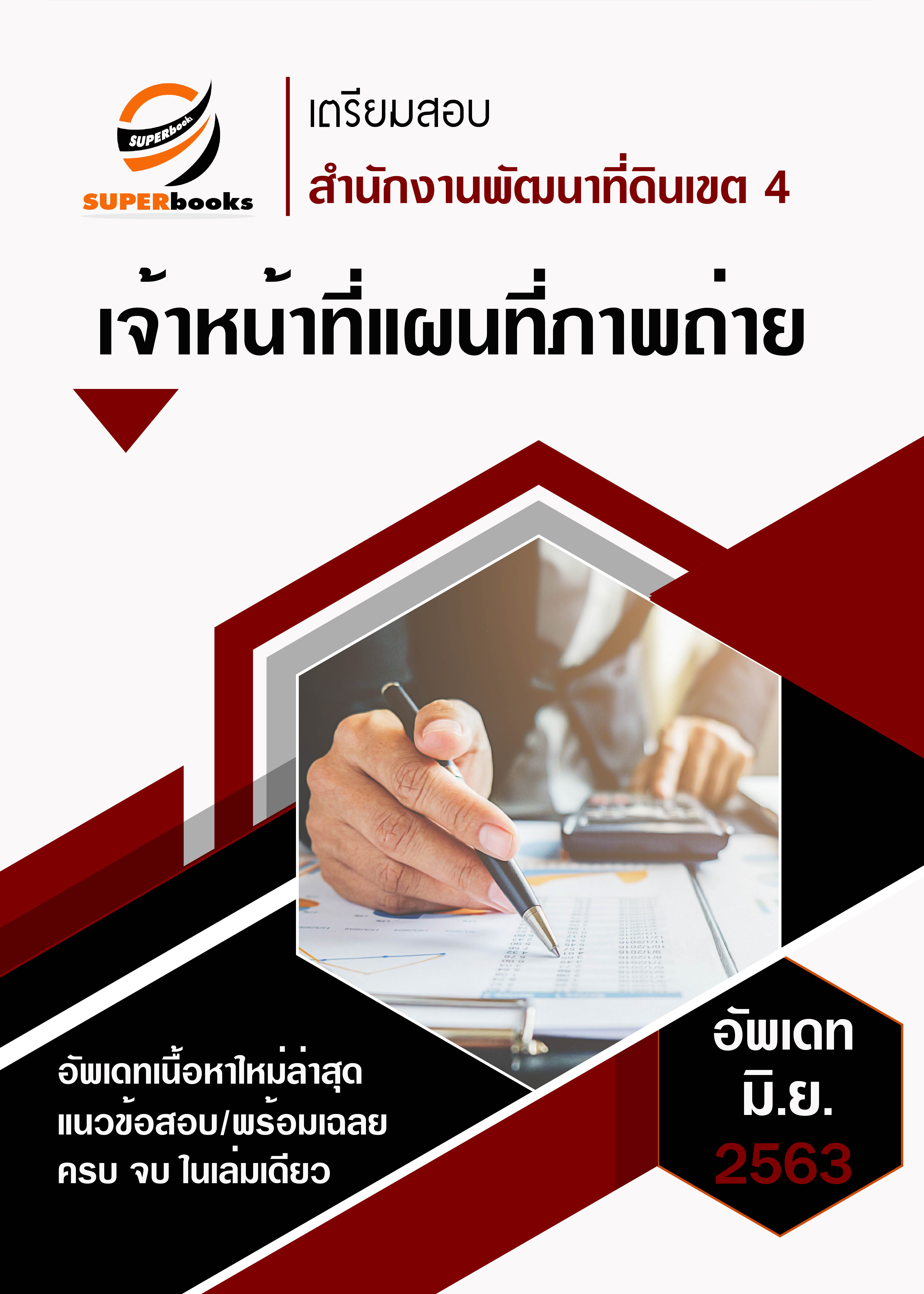 แนวข้อสอบ เจ้าหน้าที่แผนที่ภาพถ่าย สำนักงานพัฒนาที่ดินเขต 4