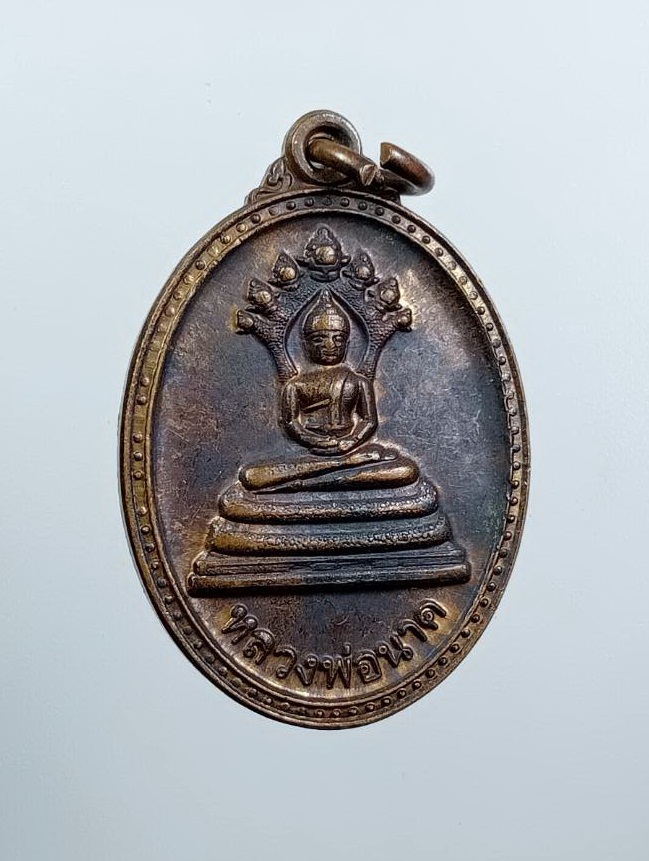 A7618 หลวงพ่อนาค วัดโพธิ์ชัยศรี จ.อุดรธานี รุ่นปัญญาบารมี